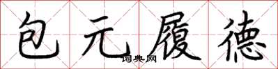 荊霄鵬包元履德楷書怎么寫