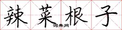 荊霄鵬辣菜根子楷書怎么寫