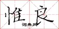 黃華生惟良楷書怎么寫