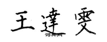 何伯昌王達雯楷書個性簽名怎么寫