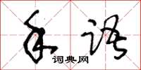 王冬齡手語草書怎么寫
