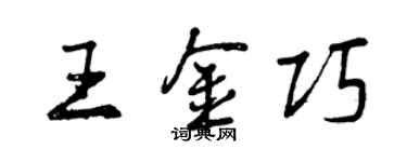 曾慶福王金巧行書個性簽名怎么寫