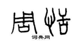 曾慶福周恬篆書個性簽名怎么寫