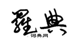 朱錫榮羅典草書個性簽名怎么寫