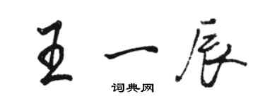 駱恆光王一辰行書個性簽名怎么寫