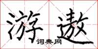 何伯昌游遨楷書怎么寫