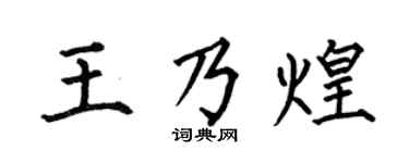 何伯昌王乃煌楷書個性簽名怎么寫