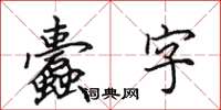 田英章蠹字楷書怎么寫