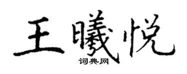 丁謙王曦悅楷書個性簽名怎么寫