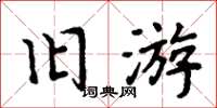 周炳元舊遊楷書怎么寫