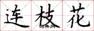 丁謙連枝花楷書怎么寫