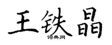 丁謙王鐵晶楷書個性簽名怎么寫