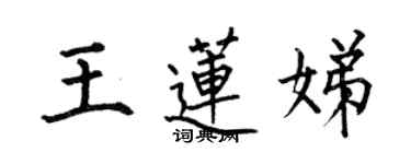 何伯昌王蓮娣楷書個性簽名怎么寫