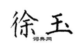 何伯昌徐玉楷書個性簽名怎么寫