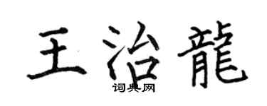 何伯昌王治龍楷書個性簽名怎么寫