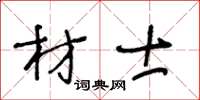 王冬齡材士草書怎么寫