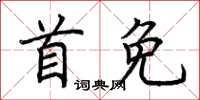 荊霄鵬首免楷書怎么寫