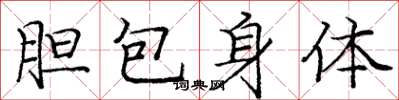 龐中華膽包身體楷書怎么寫