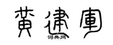 曾慶福黃建軍篆書個性簽名怎么寫