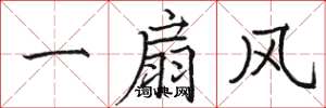 駱恆光一扇風楷書怎么寫