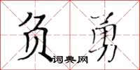 黃華生負勇楷書怎么寫