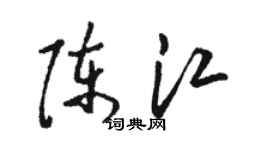 駱恆光陳江草書個性簽名怎么寫