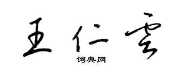 梁錦英王仁雲草書個性簽名怎么寫