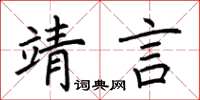 荊霄鵬靖言楷書怎么寫