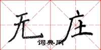 侯登峰無莊楷書怎么寫