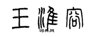 曾慶福王淮容篆書個性簽名怎么寫