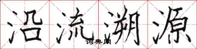 駱恆光沿流溯源楷書怎么寫