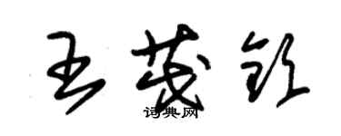 朱錫榮王茂欽草書個性簽名怎么寫