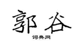 袁強郭谷楷書個性簽名怎么寫