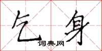 侯登峰乞身楷書怎么寫