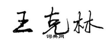 曾慶福王克林行書個性簽名怎么寫