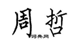 何伯昌周哲楷書個性簽名怎么寫
