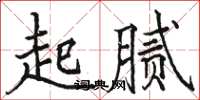 駱恆光起膩楷書怎么寫