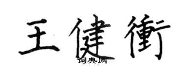 何伯昌王健沖楷書個性簽名怎么寫