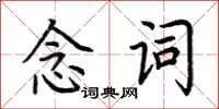 荊霄鵬念詞楷書怎么寫