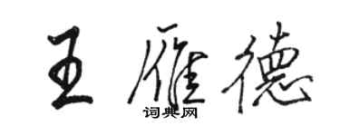 駱恆光王雁德行書個性簽名怎么寫