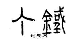 曾慶福丁鐵篆書個性簽名怎么寫