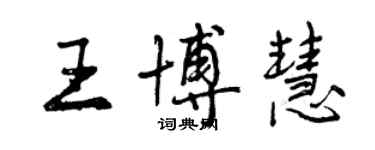 曾慶福王博慧行書個性簽名怎么寫