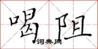 黃華生喝阻楷書怎么寫