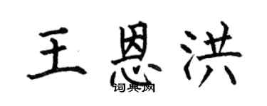 何伯昌王恩洪楷書個性簽名怎么寫