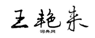 曾慶福王艷來行書個性簽名怎么寫