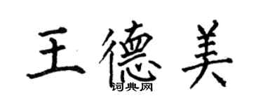 何伯昌王德美楷書個性簽名怎么寫