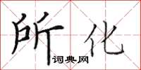 田英章所化楷書怎么寫