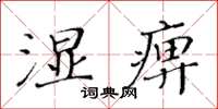 黃華生濕痹楷書怎么寫