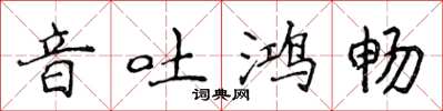 侯登峰音吐鴻暢楷書怎么寫