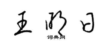 梁錦英王明日草書個性簽名怎么寫